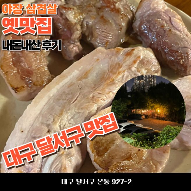 대구 달서구 맛집 옛맛집 야장 삼겹살 내돈내산 후기