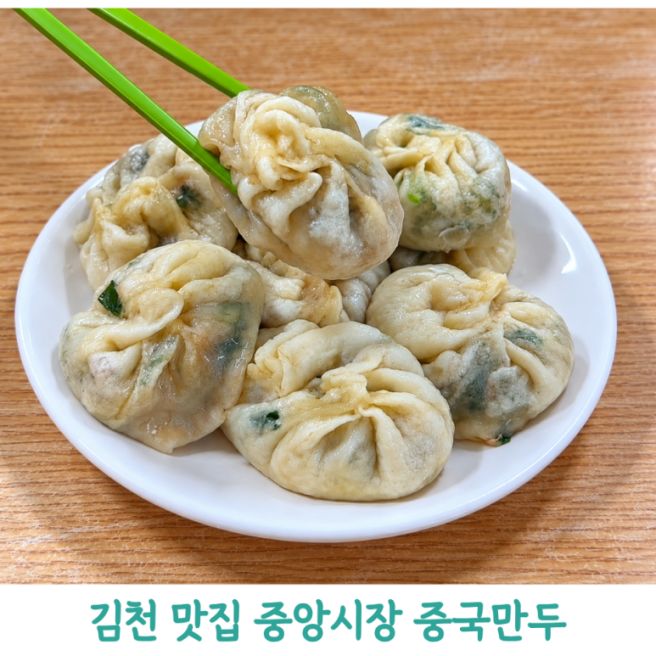 김천 맛집 중국만두 중앙시장 만두맛집 주말 웨이팅 포장 솔직후기