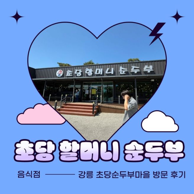 (강릉 초당순두부마을) 순두부백반 얼큰째복순두부 "초당할머니순두부" 방문후기