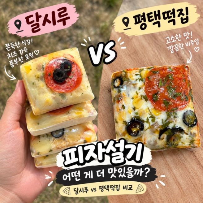 평택 피자설기 파는곳 | 용죽 달시루 vs 통복시장 평택떡집 비교