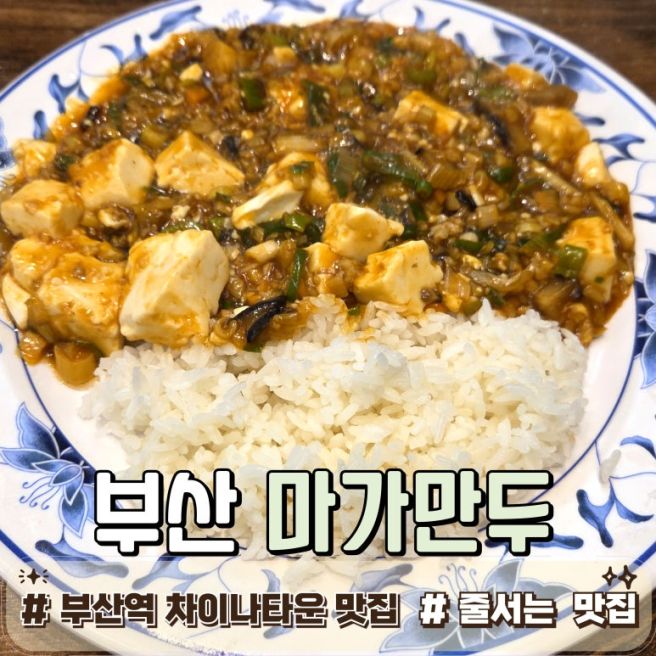 [부산 동구｜마가만두] 부산역 차이나타운 화상 중화요리 맛