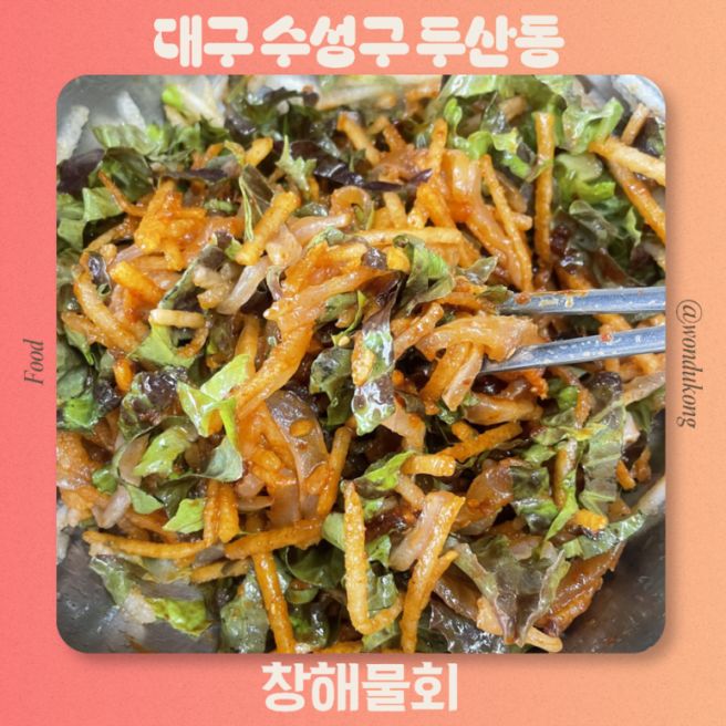 대구 황금동 맛집 점심 추천 지산동 횟집 룸식당 창해물회 주차