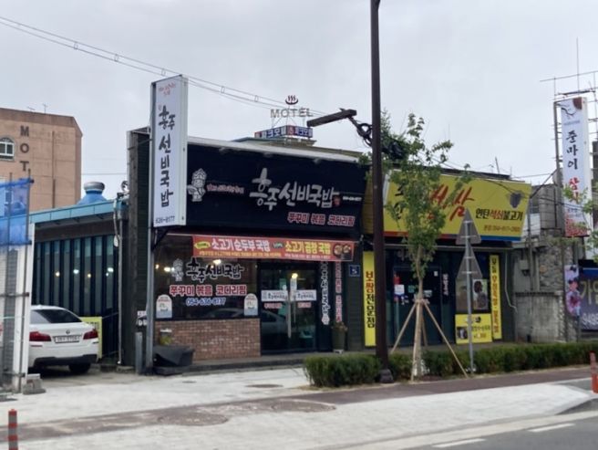 영주역 맛집 흥주선비국밥 식사 후기