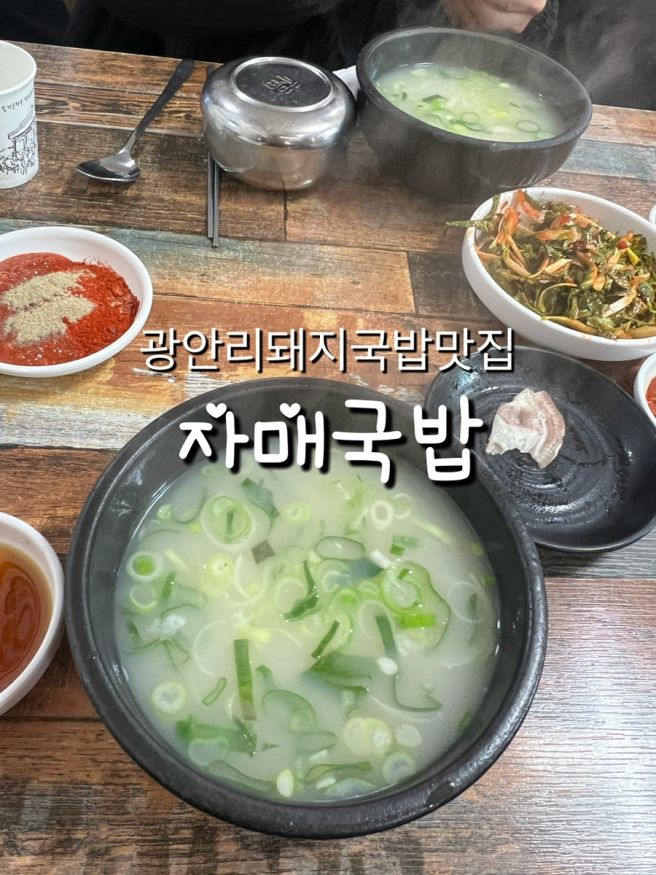 부산 광안리 돼지국밥 맛집 추천 자매국밥 내돈내산
