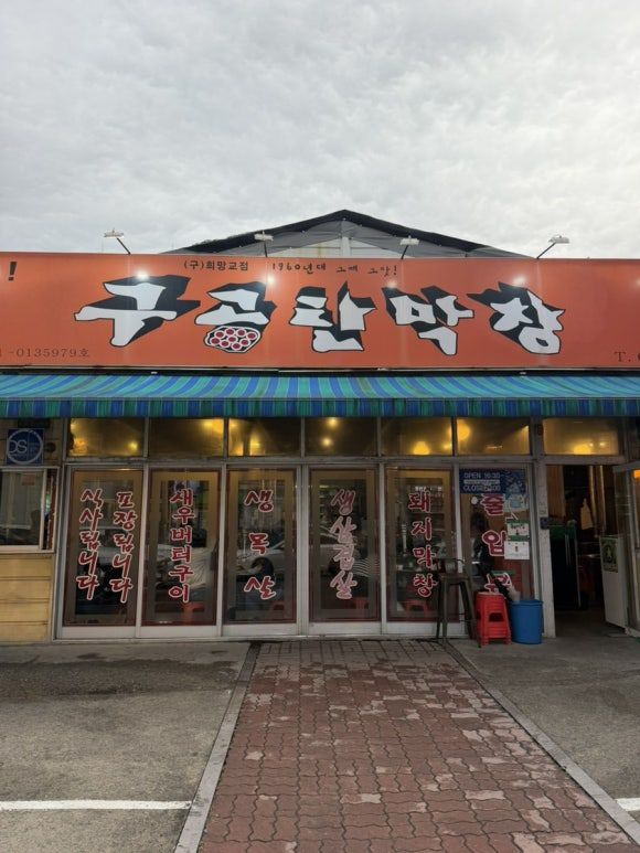 [남구] 노포 대구 3대 막창 : ‘구공탄 막창‘ (연탄에 구워주는 부드러운 막창)