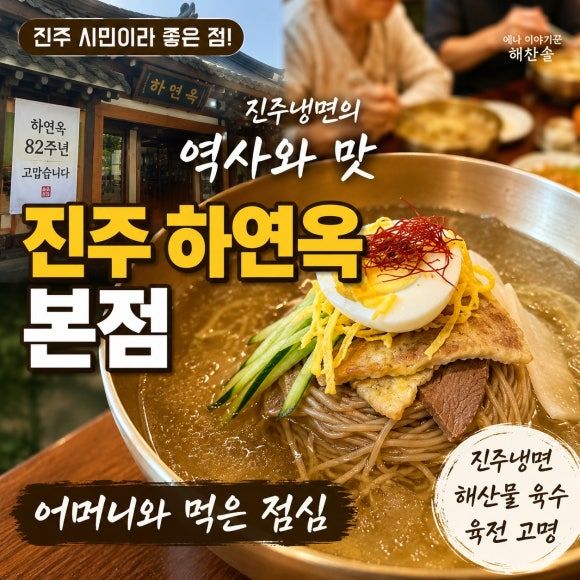 진주 하연옥 본점 진주냉면, 어머니와 먹은 점심