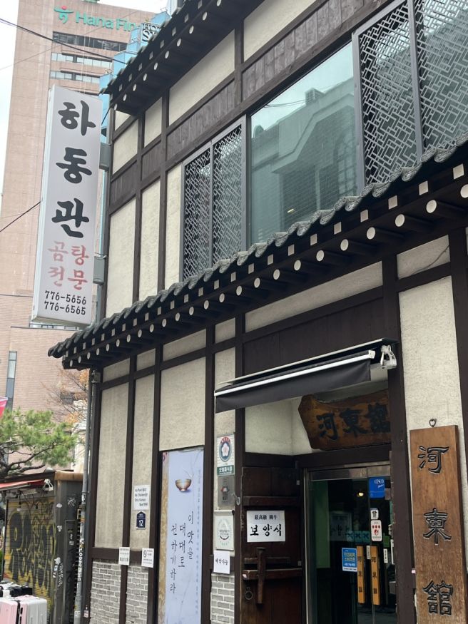 명동 하동관 본점 2025 미쉐린 가이드 선정 곰탕 후기