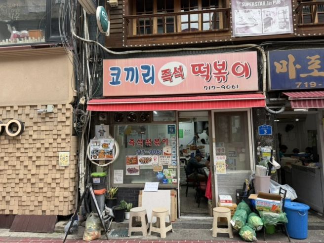 공덕 맛집 코끼리 즉석떡볶이 - 옛날 학교 앞 즉떡 생각나는 마포 떡볶이 코끼리분식