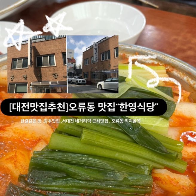 [대전맛집추천]오류동 맛집추천“한영식당”:10년 전 맛이랑 똑같아요❤️한결같은 맛집