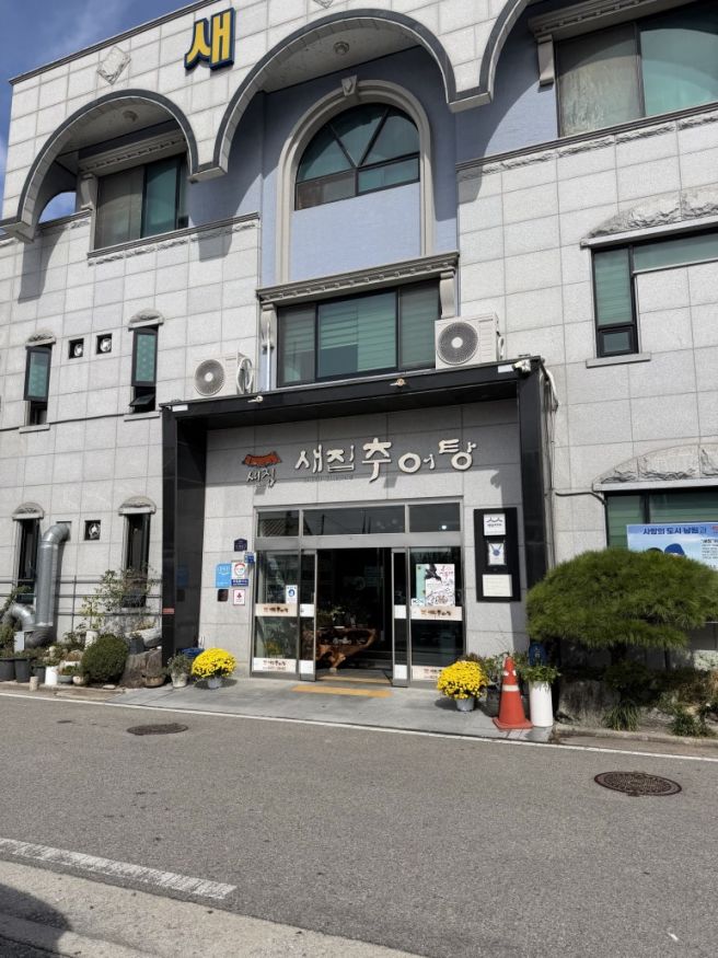 남원추어탕 맛집 새집추어탕｜백년가게 진한 추어탕과 고소한 추어튀김 후기