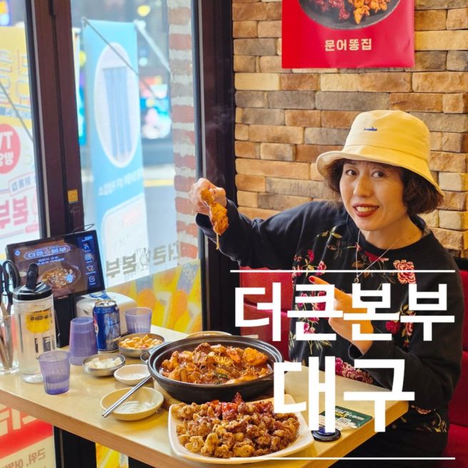 대구 동구 한식 맛집 더큰본부 찜닭 똥집 튀김