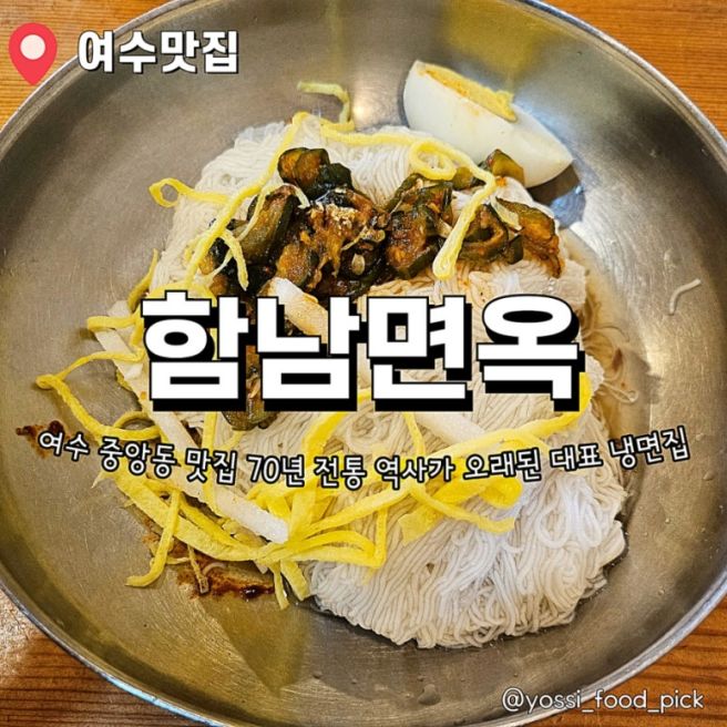 여수 중앙동 맛집 이순신광장 냉면 함남면옥 왕만두 설렁탕 갈비탕 추천 주차정보