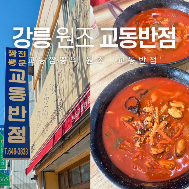 원조 강릉 교동짬뽕 본점 평일 웨이팅, 교동반점 주차장