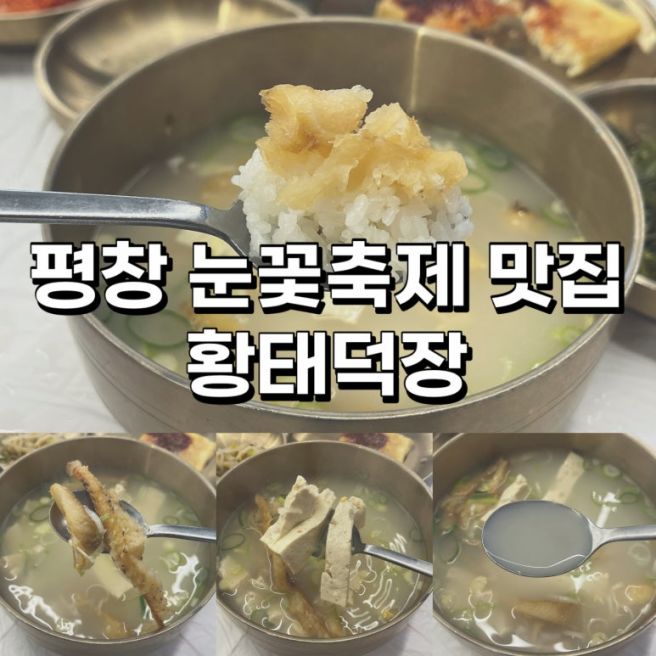 평창 용평스키장 맛집 30년 전통 '황태덕장' 13년 연속 블루리본 선정