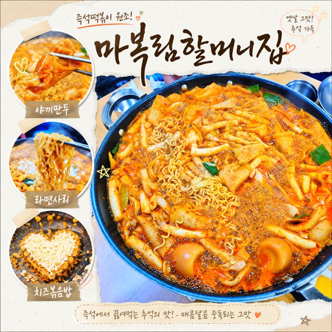 서울신당동떡볶이 원조즉석떡볶이 3인세트 주말웨이팅 및 발렛주차 <마복림할머니집>