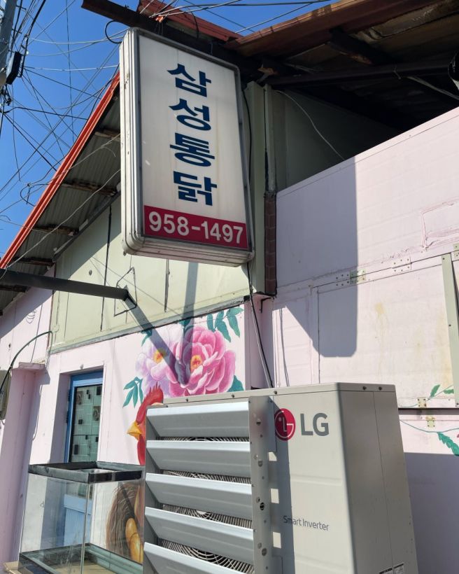 🍗 [파주 법원읍 옛날통닭 맛집] 42년 된 집, 포장박스 고무줄에 소금 끼워주는 레트로 감성 | 삼성통닭