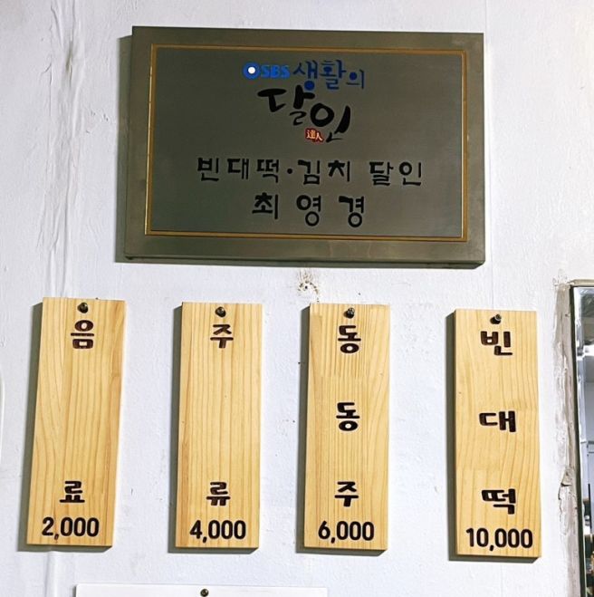 대구 서구 비산동 ‘최영경할매빈대떡’｜노포 빈대떡의 슴슴한 중독성, 주차·영업시간·좌석 정보 총정리