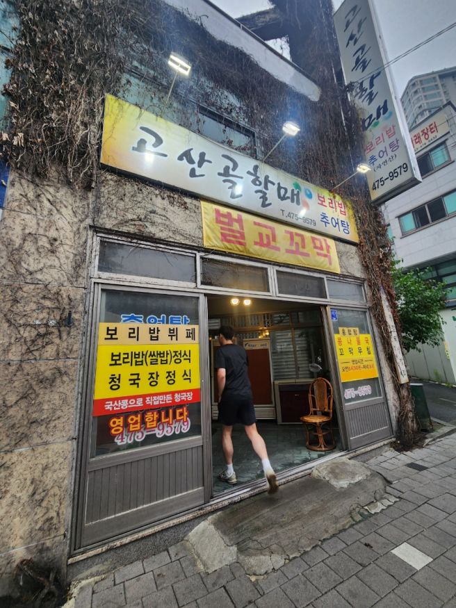 대구 상동교근처 보리밥 '고산골할매 보리밥'