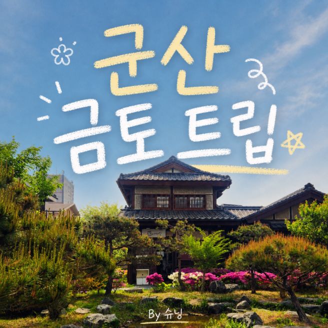 군산여행 금토트립 여미랑가을 후기 순돌이곱창 일흥옥 이성당 추천빵