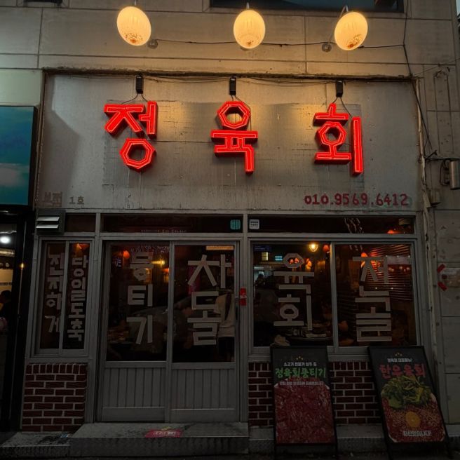 내돈내산 영대 가성비 좋은 술집 정육회 경산영남대본점