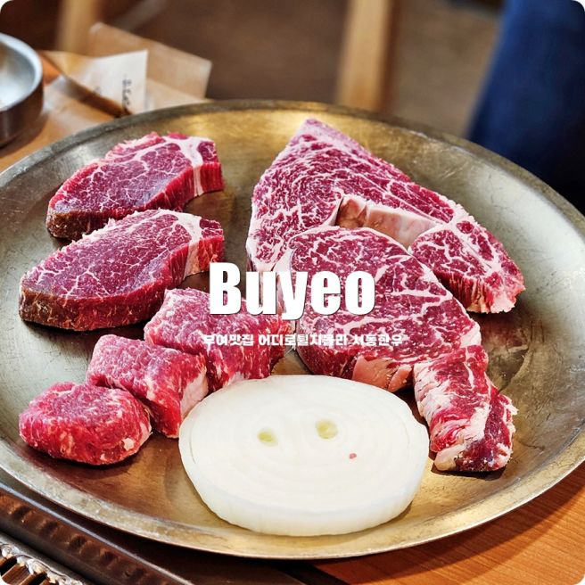 부여시장 맛집 부여 어디로튈지몰라 릴레이맛집 서동한우