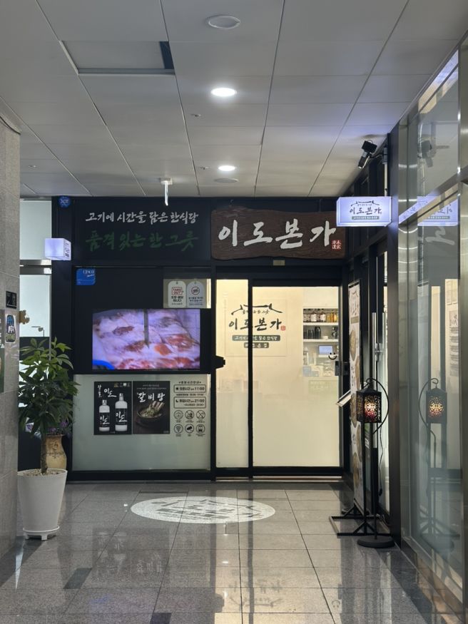 서대전역 맛집 밥집 이도본가 매운갈비찜 후기