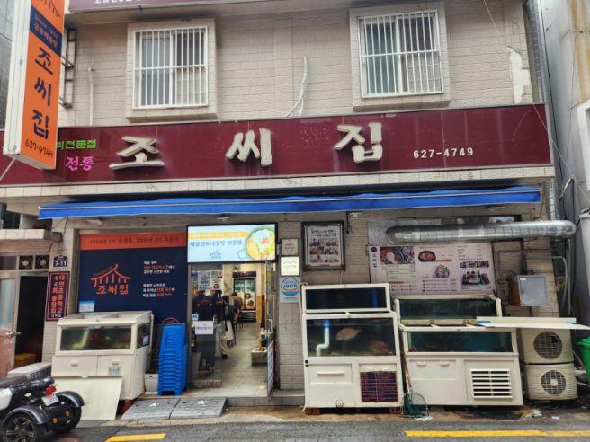 대연동맛집) 대연동점심맛집 궁중해물탕 조씨집*