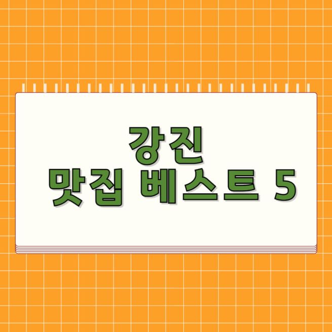 강진 맛집 베스트 5 추천