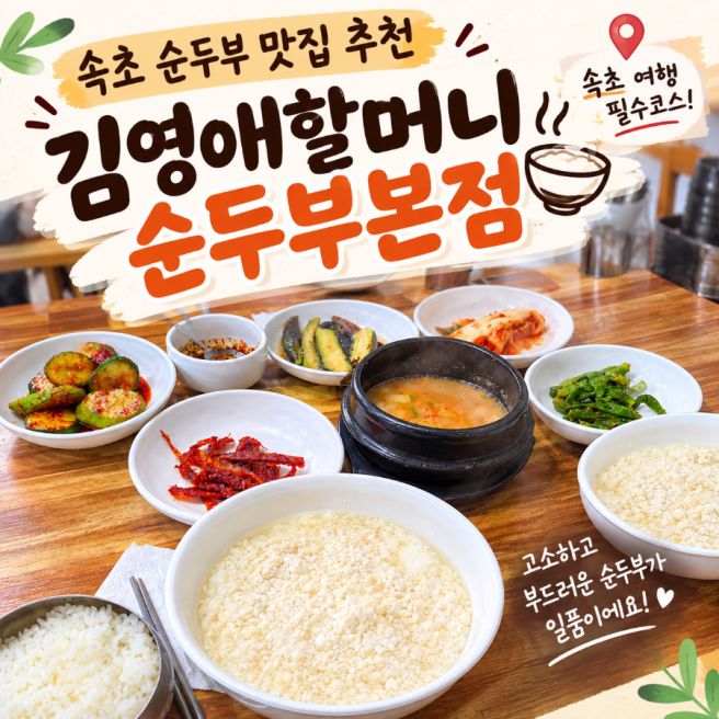 속초 여행 맛집 추천 김영애할머니 순두부본점 내돈내산 후기