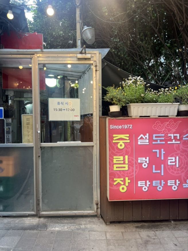 전통 설렁탕 중림장설렁탕(feat.꼬리,양지, 도가니수육, 설렁탕 후기)