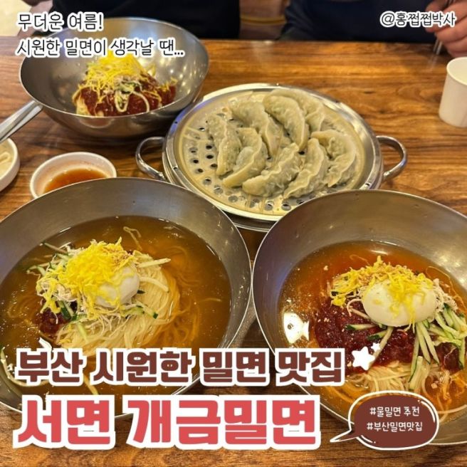 부산밀면 맛집 서면개금밀면 웨이팅 후기와 전 메뉴 리뷰