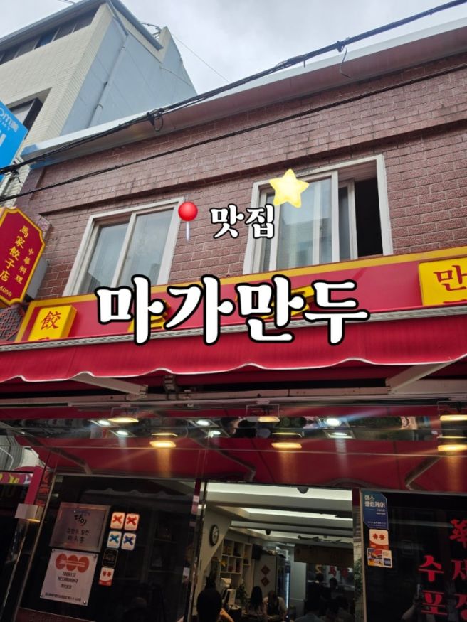 부산역 맛집 마가만두 내돈내산 (군만두, 물만두, 찐만두, 새우만두)