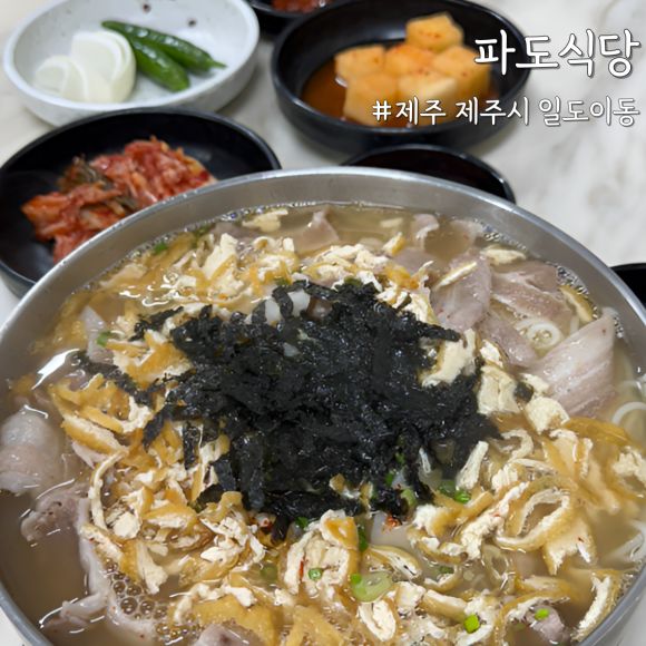 [제주 제주] 도민맛집추천 ‘파도식당’ 내돈내산으로 찾은 제주시 숨은 밥집