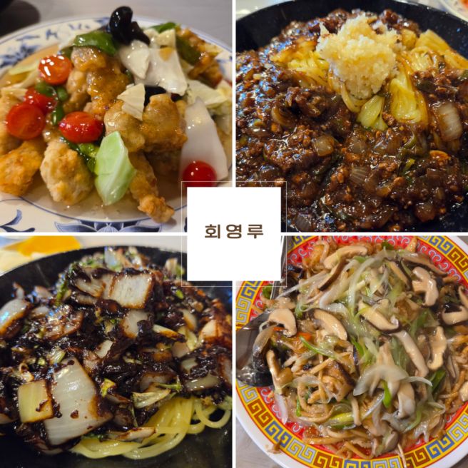 춘천 블루리본 중식 맛집 회영루 (주차방법)