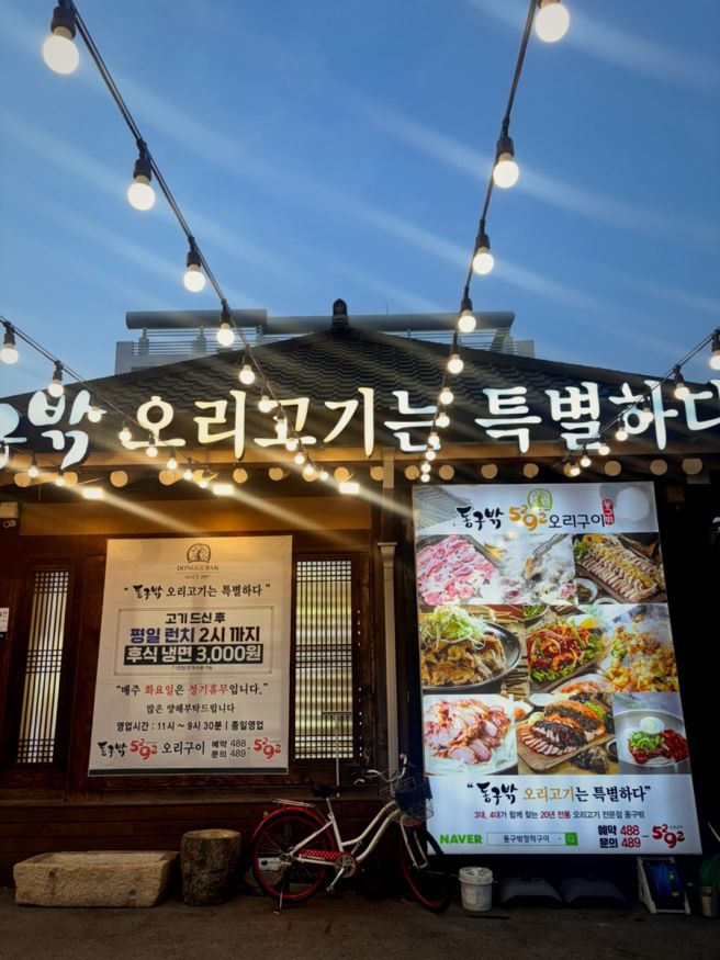 생생정보통 출연, 강동구 신선한 오리구이 동구밖장작구이