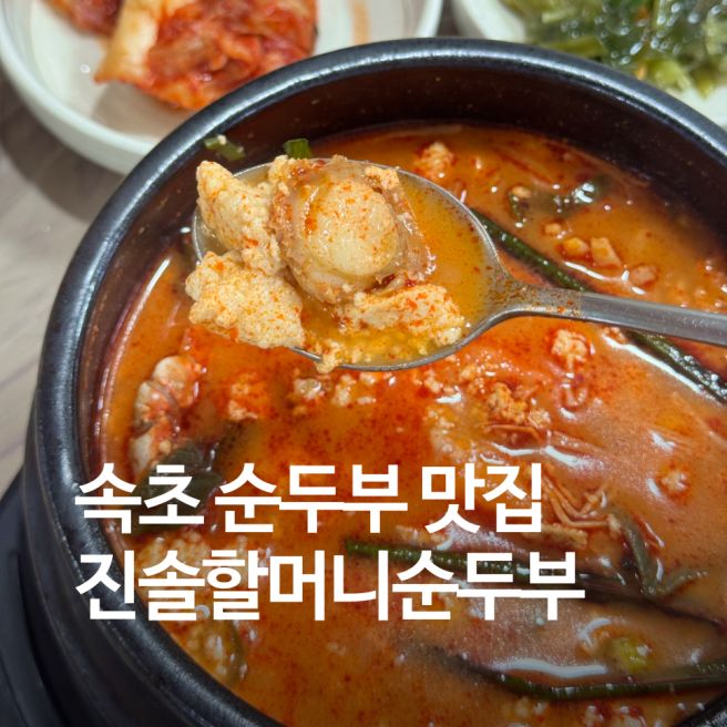 속초 순두부 맛집 '진솔할머니순두부' 다녀온 후기