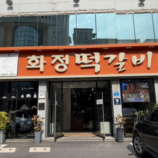 [광주/광산구/맛집] 광주 송정역 떡갈비 맛집 추천 - 화정떡갈비