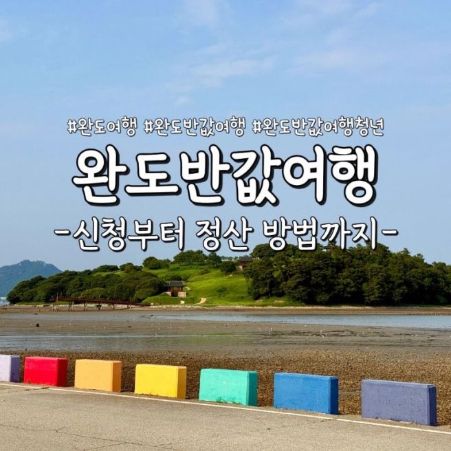 완도반값여행 신청 방법부터 정산 방법까지_청년(완도사랑상품권 70% 환급)