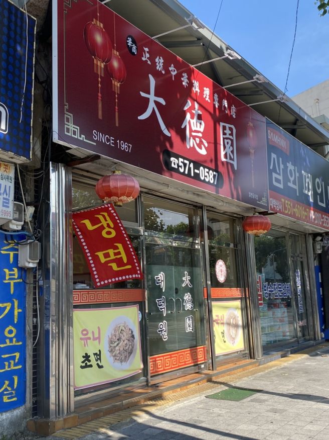 대구 서구 내당동 화교분이 운영하시는 오래된 노포 중식 맛집 대덕원