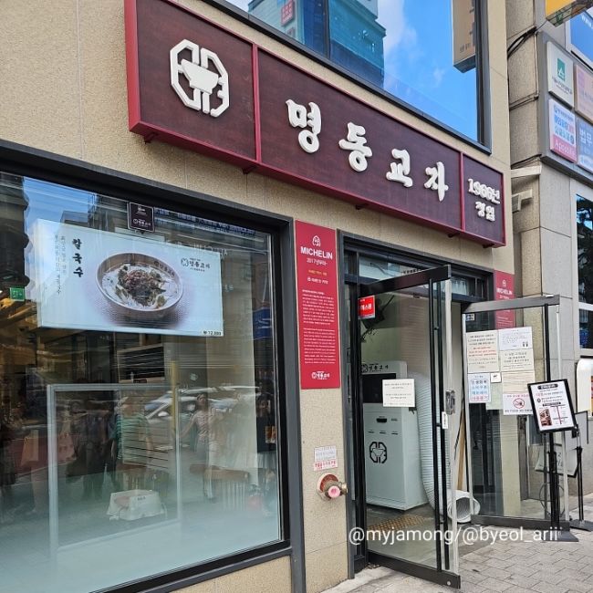 [서울 중구] 명동교자 본점