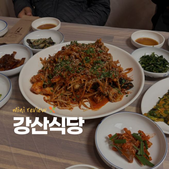 [미니 리뷰🍽️] 포항 아귀요리 맛집 <강산식당>