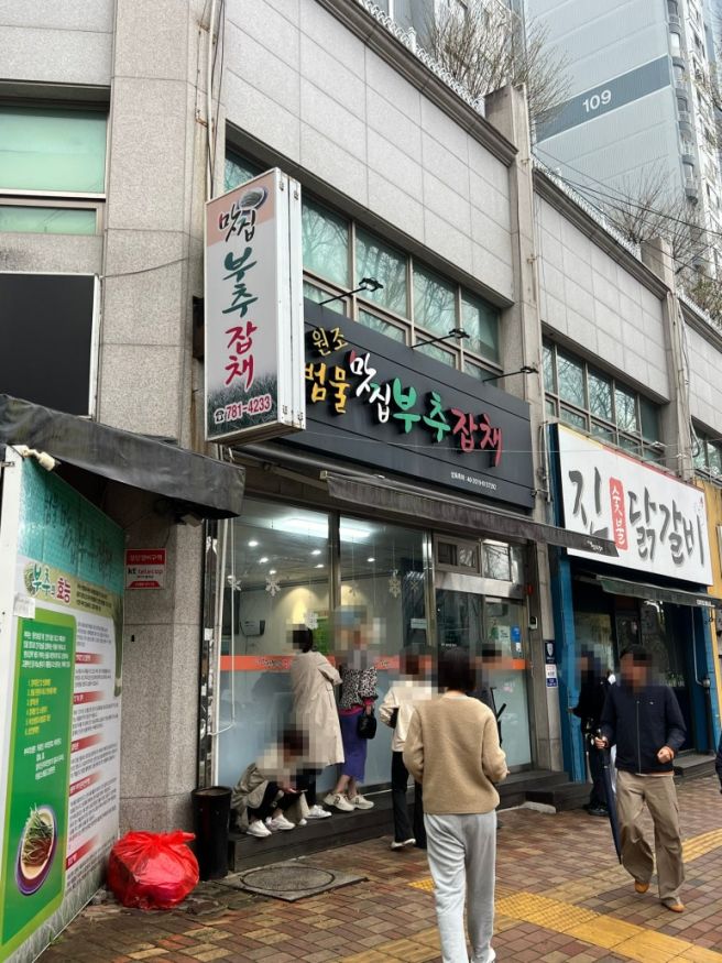 대구 수성구 범물동 부추잡채 특허 맛집 [맛집부추잡채]