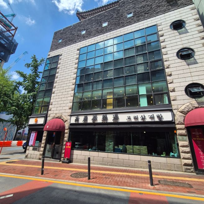 고려삼계탕_서울 중구 서소문동 맛집