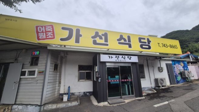 영동 가선식당, 선선한 날 남편과 즐긴 따끈한 어죽과 도리뱅뱅