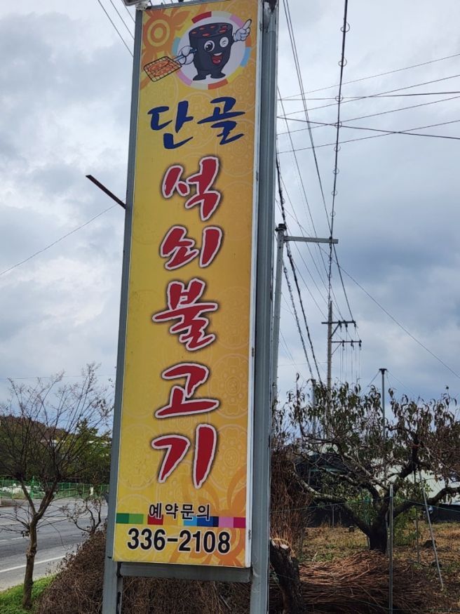 영천맛집 단골석쇠불고기