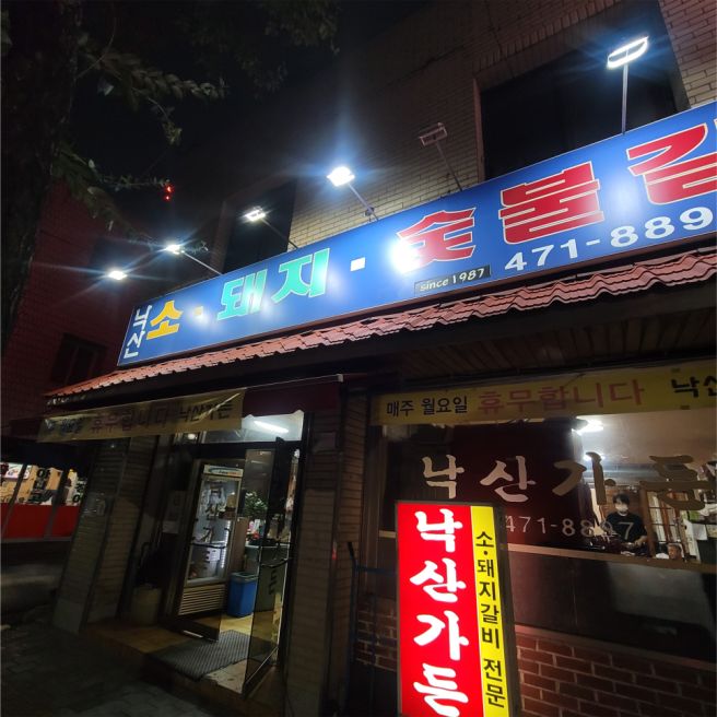 낙산가든 | 대구 남구 봉덕동 갈비 맛집 주차장 웨이팅