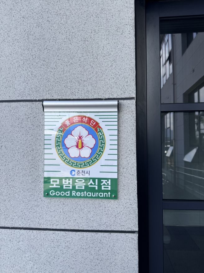 춘천 나들이 춘천맛집코스-대룡산닭갈비 메밀막국수 맛집
