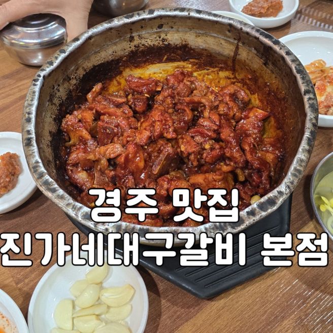 경주 황리단길 밥집 진가네대구갈비 본점 | 솔직후기 및 주차정보