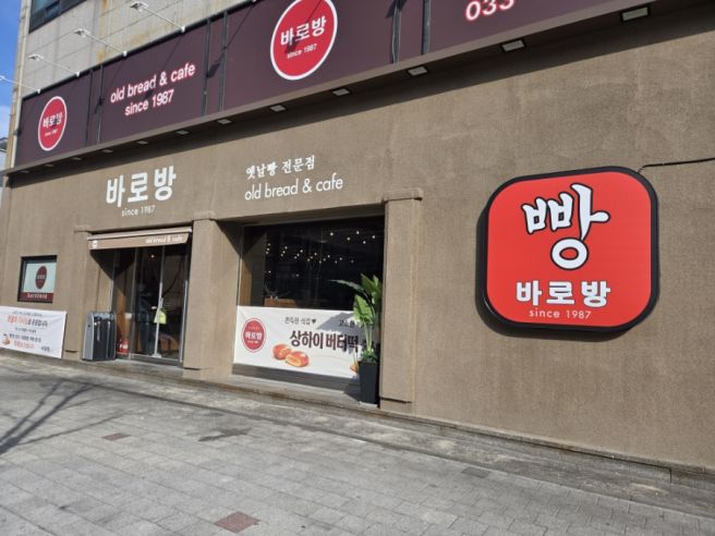 [강릉] 현지인 빵집 "바로방"