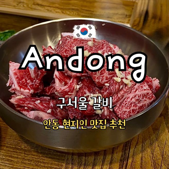 안동 맛집 추천 구서울갈비 추천 주차 정보 내돈내산 후기